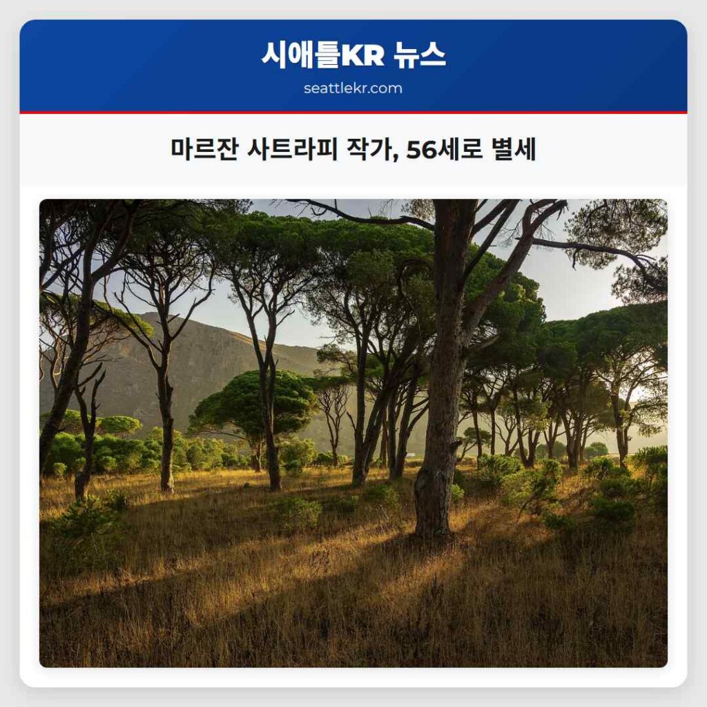 마르잔 사트라피 작가, 56세로 별세