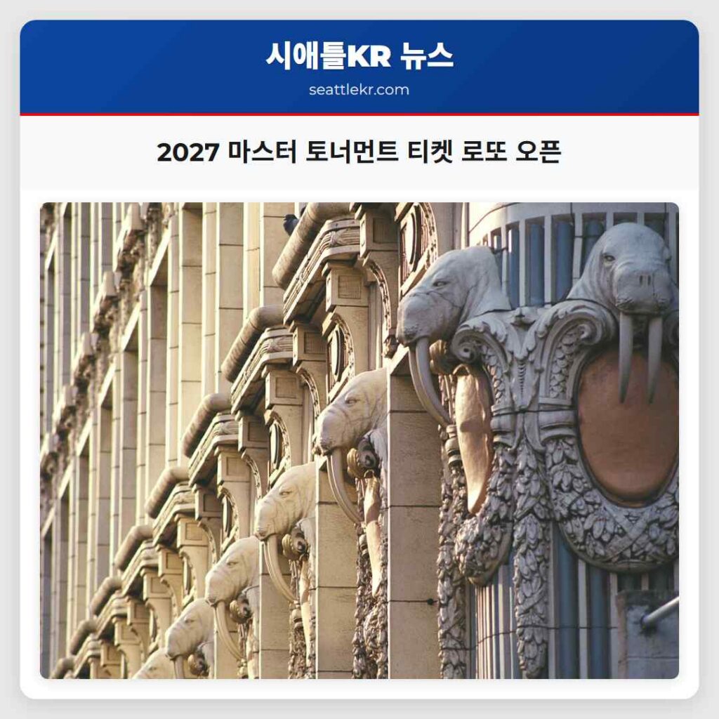 2027 마스터 토너먼트 티켓 로또 오픈
