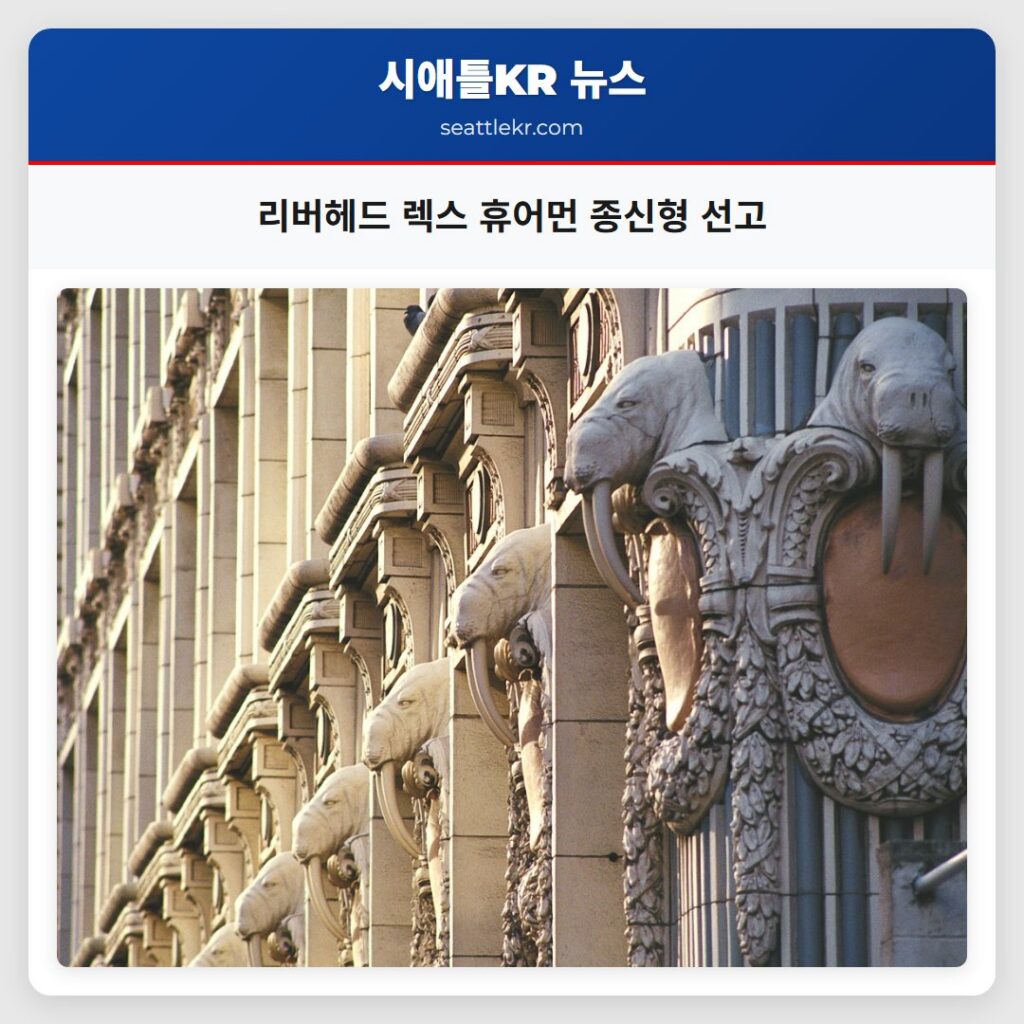 리버헤드 렉스 휴어먼 종신형 선고