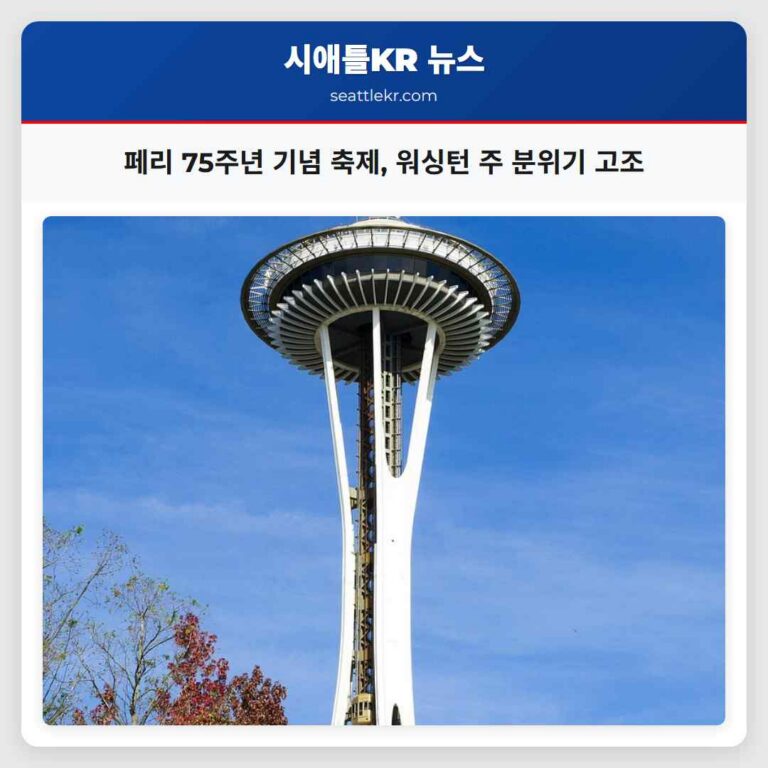 페리 75주년 기념 축제 워싱턴 주 분위기 고조