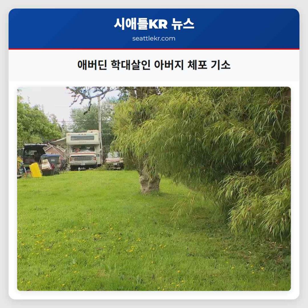 애버딘 학대살인 아버지 체포 기소