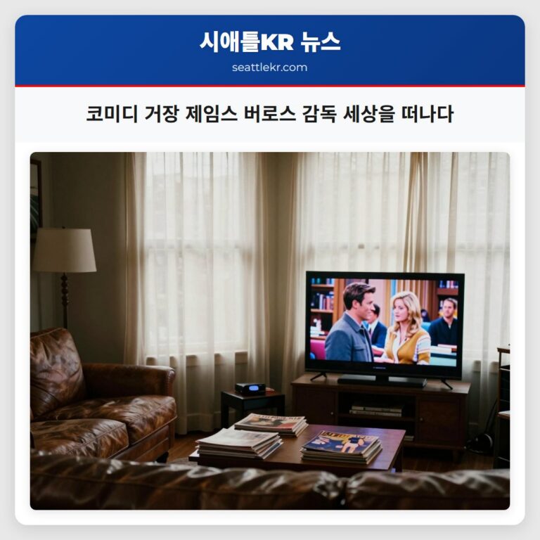 코미디 거장 제임스 버로스 감독 세상을 떠나다