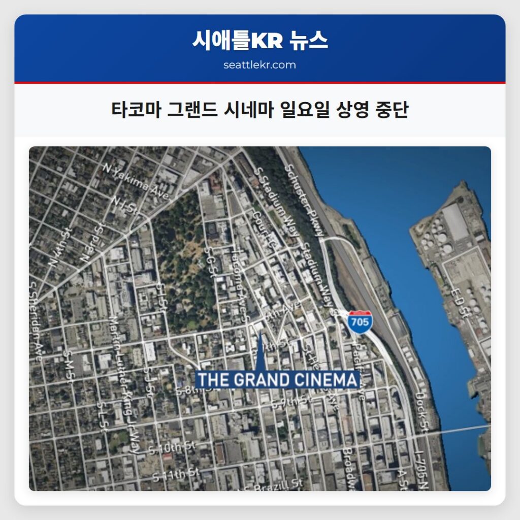 타코마 그랜드 시네마 일요일 상영 중단