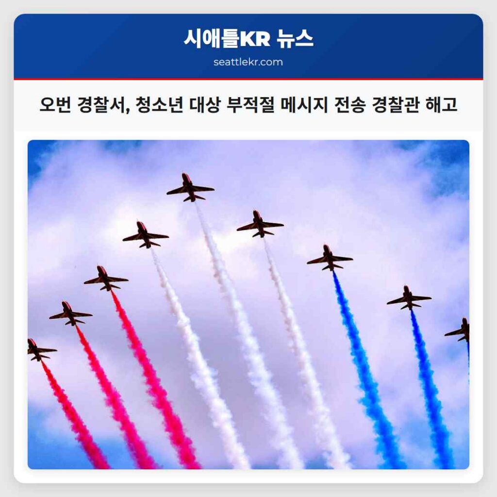 오번 경찰서, 청소년 대상 부적절 메시지 전송 경찰관 해고
