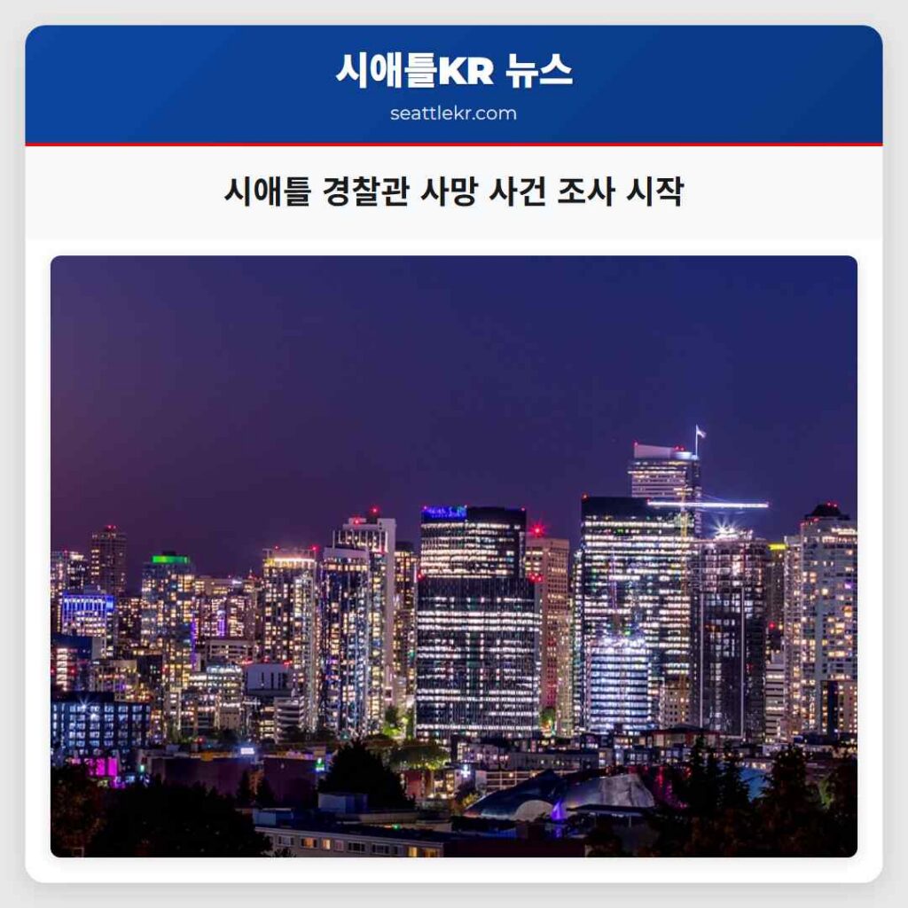 시애틀 경찰관 사망 사건 조사 시작
