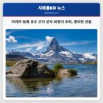 야키마 림록 호수 근처 군사 비행기 추락 경미한 산불