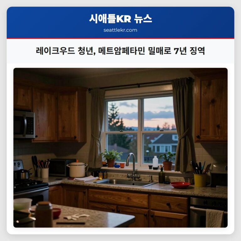 레이크우드 청년 메트암페타민 밀매로 7년 징역