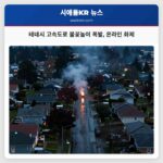 테네시 고속도로 불꽃놀이 폭발 온라인 화제