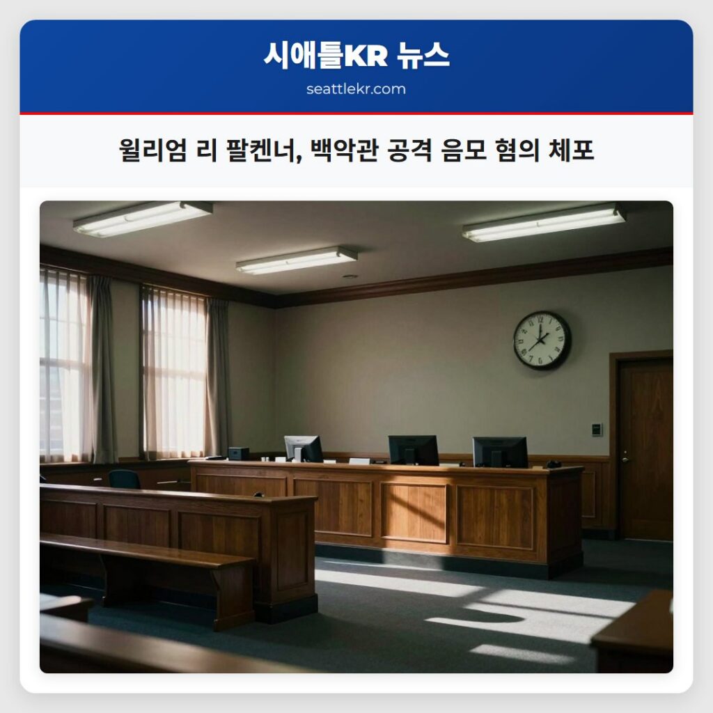 윌리엄 리 팔켄너, 백악관 공격 음모 혐의 체포