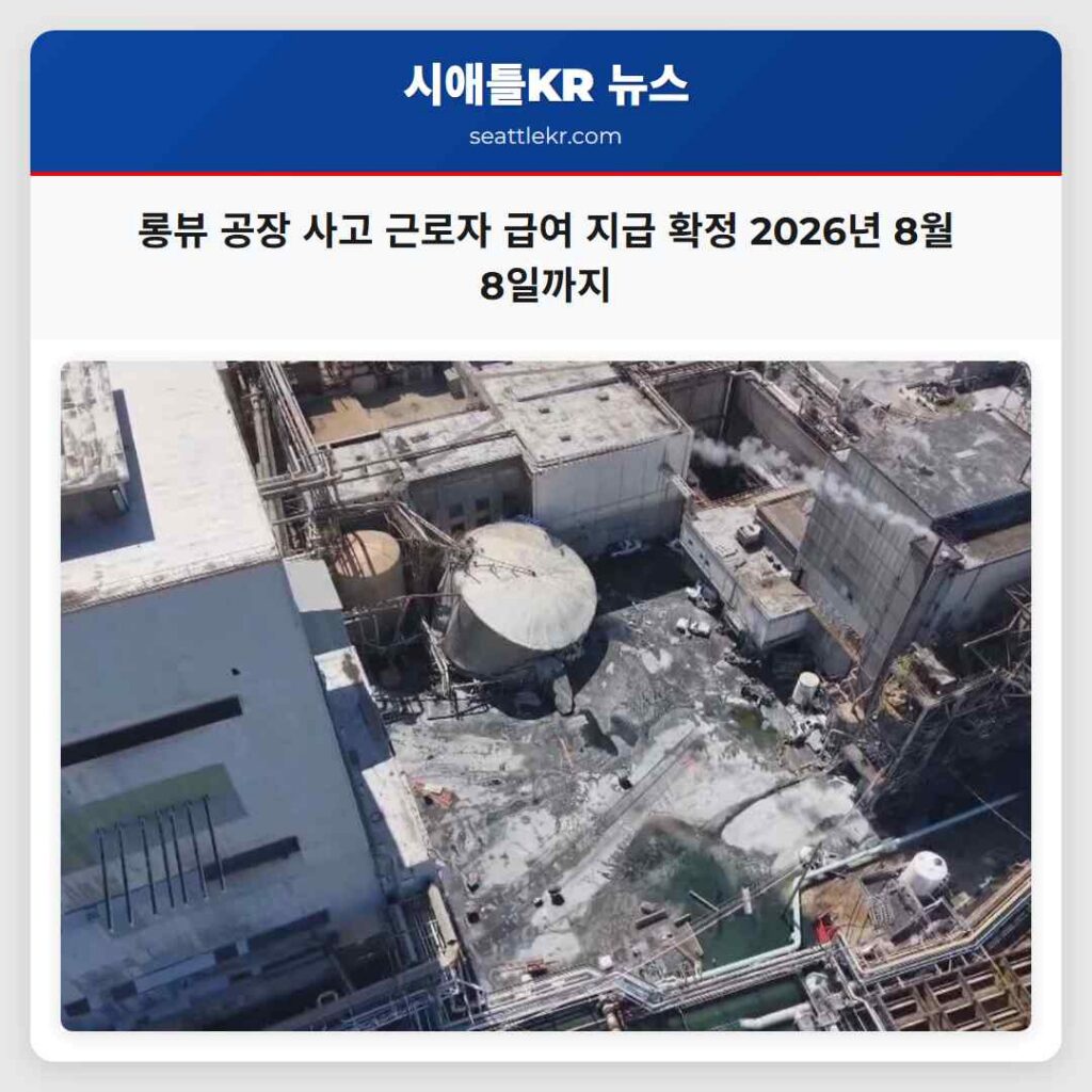 롱뷰 공장 사고 근로자 급여 지급 확정 2026년 8월 8일까지