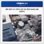 롱뷰 공장 사고 근로자 급여 지급 확정 2026년 8월 8일까지