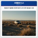 워싱턴 주 블레인 전과자 총기 소지 도주 중 발사 사건