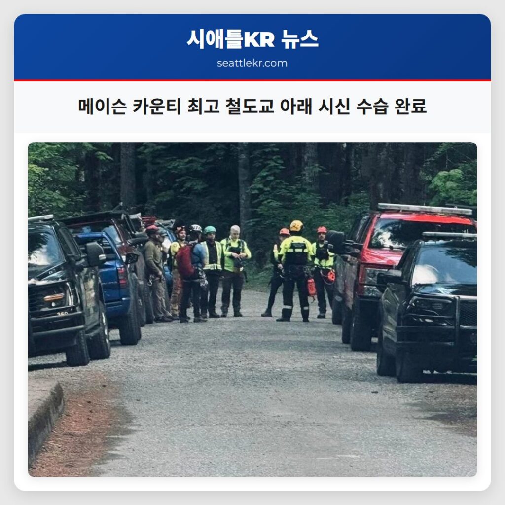 메이슨 카운티 최고 철도교 아래 시신 수습 완료