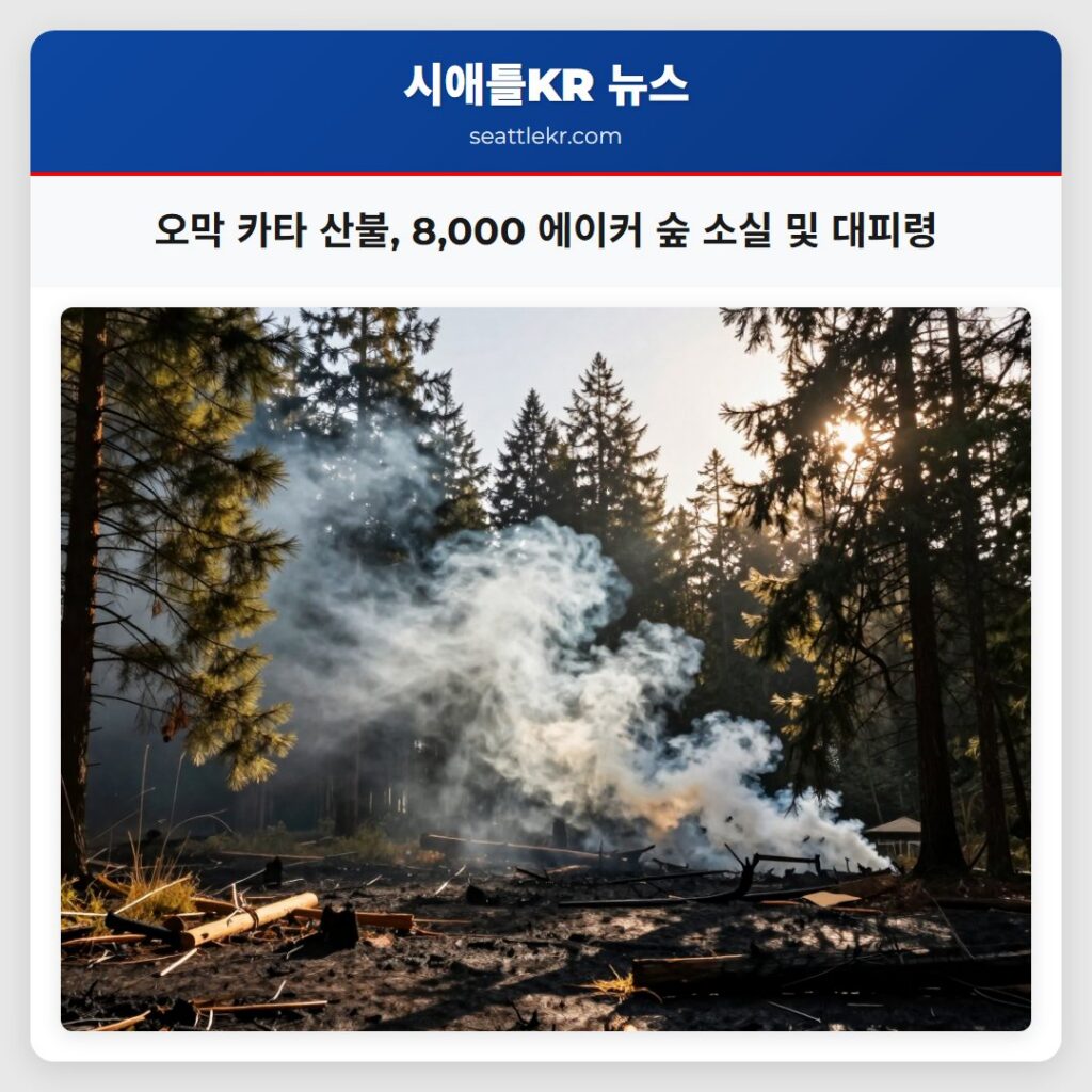 오막 카타 산불, 8,000 에이커 숲 소실 및 대피령