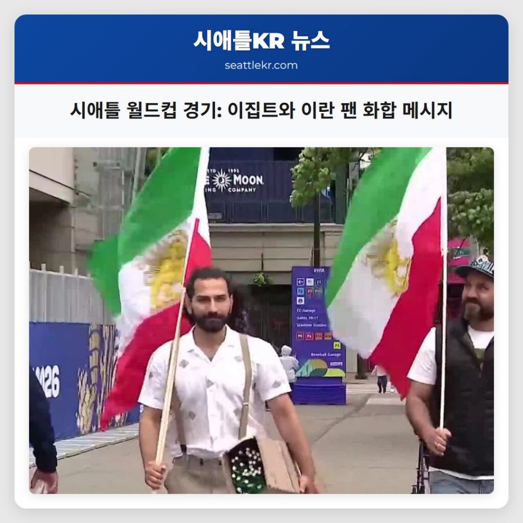 시애틀 월드컵 경기: 이집트와 이란 팬 화합 메시지