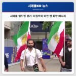 시애틀 월드컵 경기 이집트와 이란 팬 화합 메시지