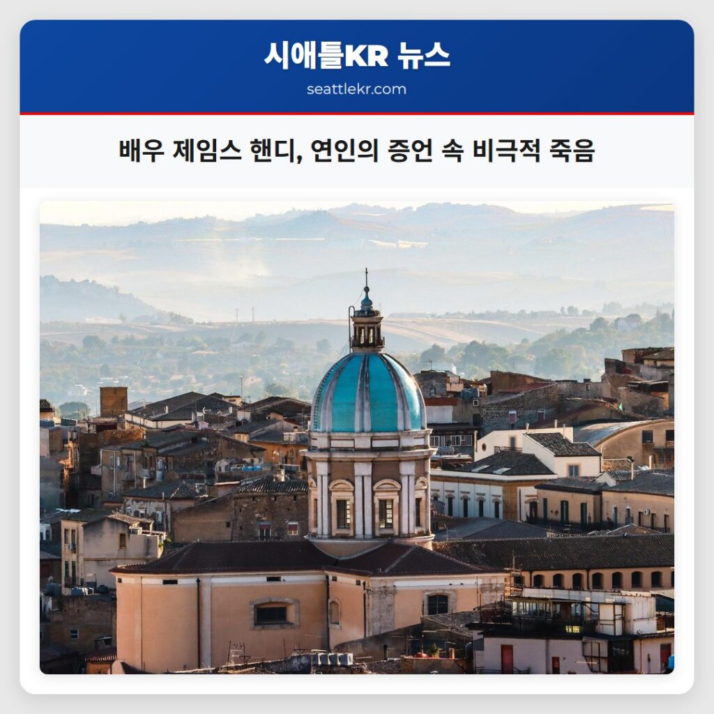 배우 제임스 핸디, 연인의 증언 속 비극적 죽음