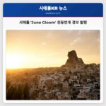 시애틀 June Gloom 천둥번개 경보 발령