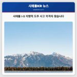 시애틀 I-5 치명적 도주 사고 목격자 찾습니다