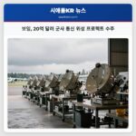 보잉 20억 달러 군사 통신 위성 프로젝트 수주