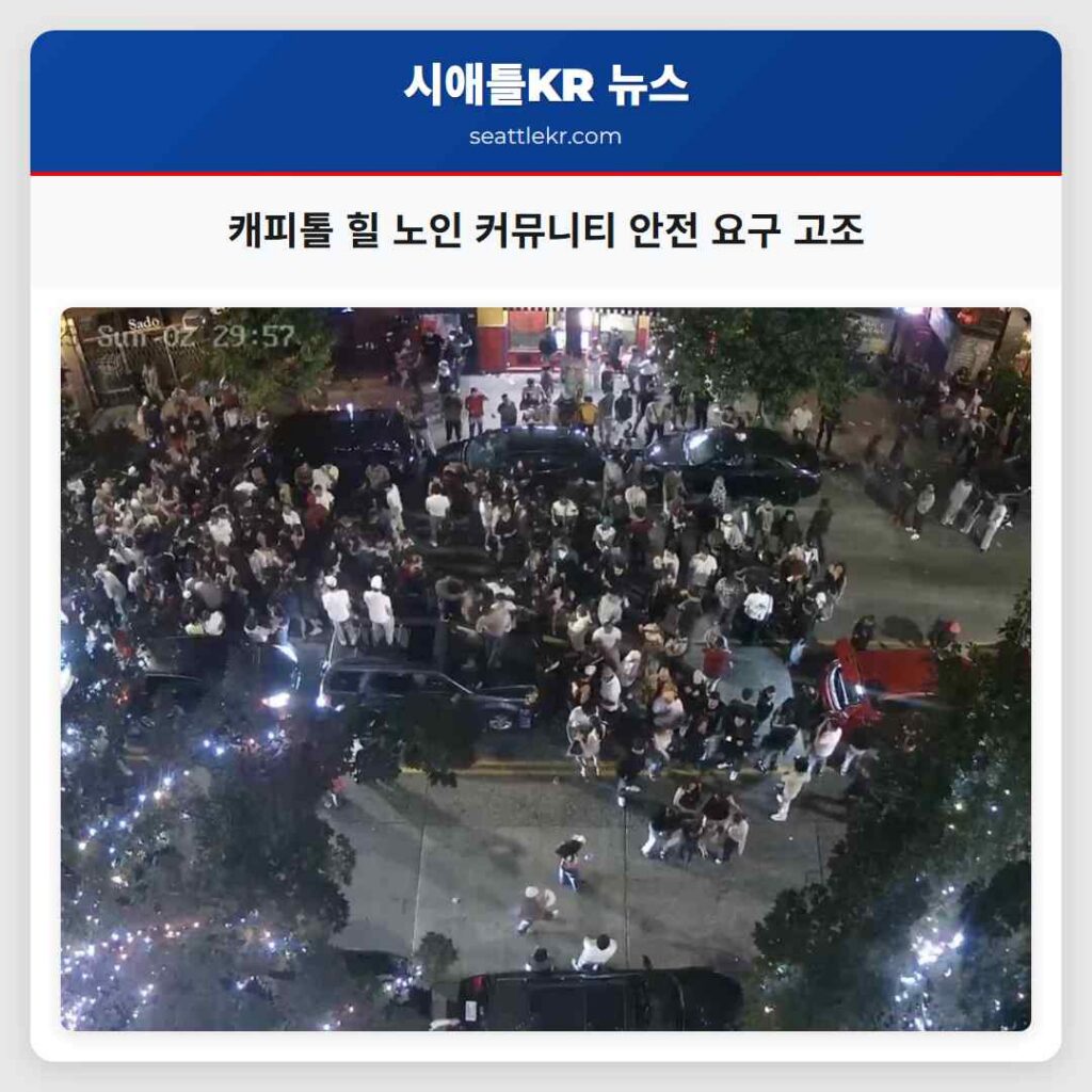캐피톨 힐 노인 커뮤니티 안전 요구 고조