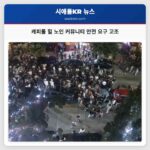 캐피톨 힐 노인 커뮤니티 안전 요구 고조