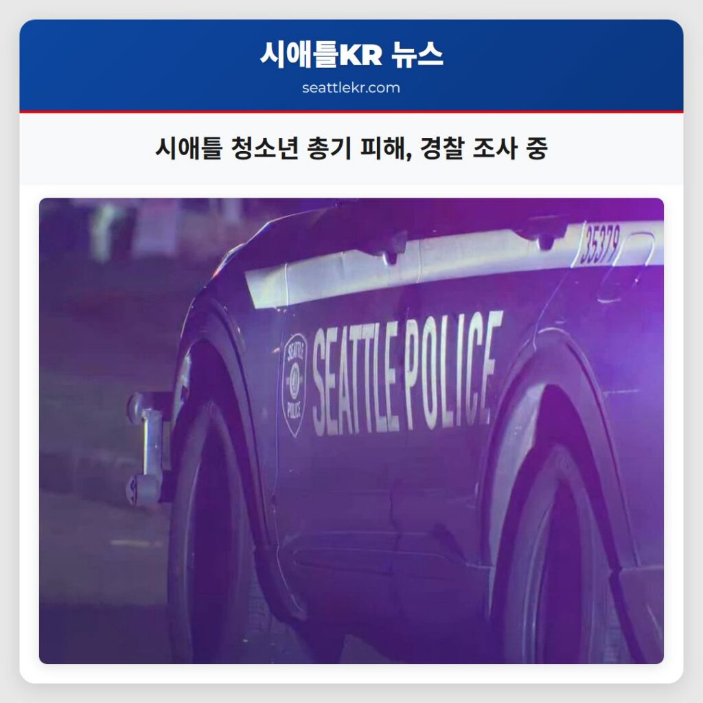 시애틀 청소년 총기 피해, 경찰 조사 중