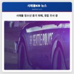 시애틀 청소년 총기 피해 경찰 조사 중