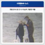 갯벌 단속 중 옷 속 게 숨겨 고발된 커플