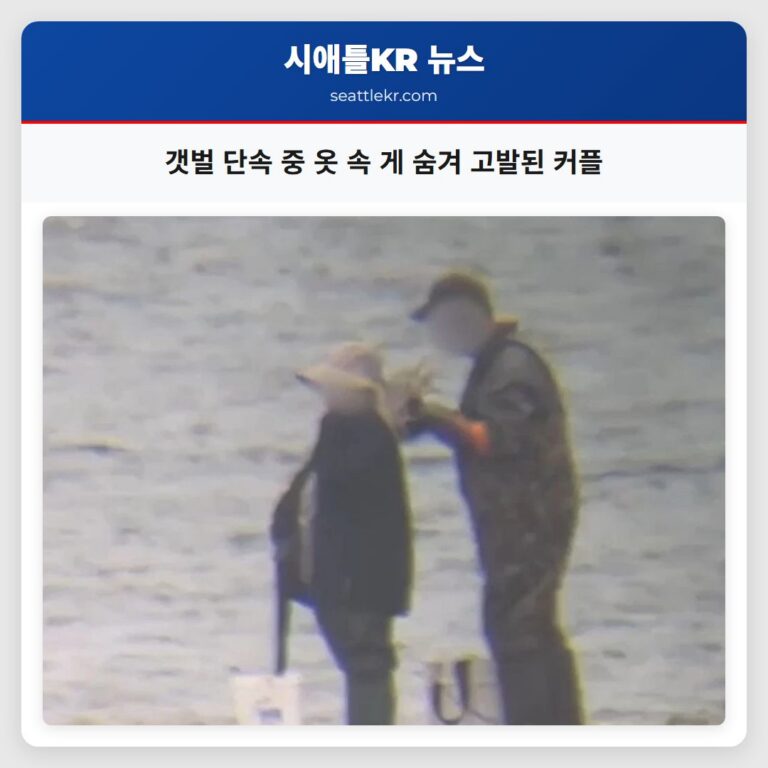 갯벌 단속 중 옷 속 게 숨겨 고발된 커플