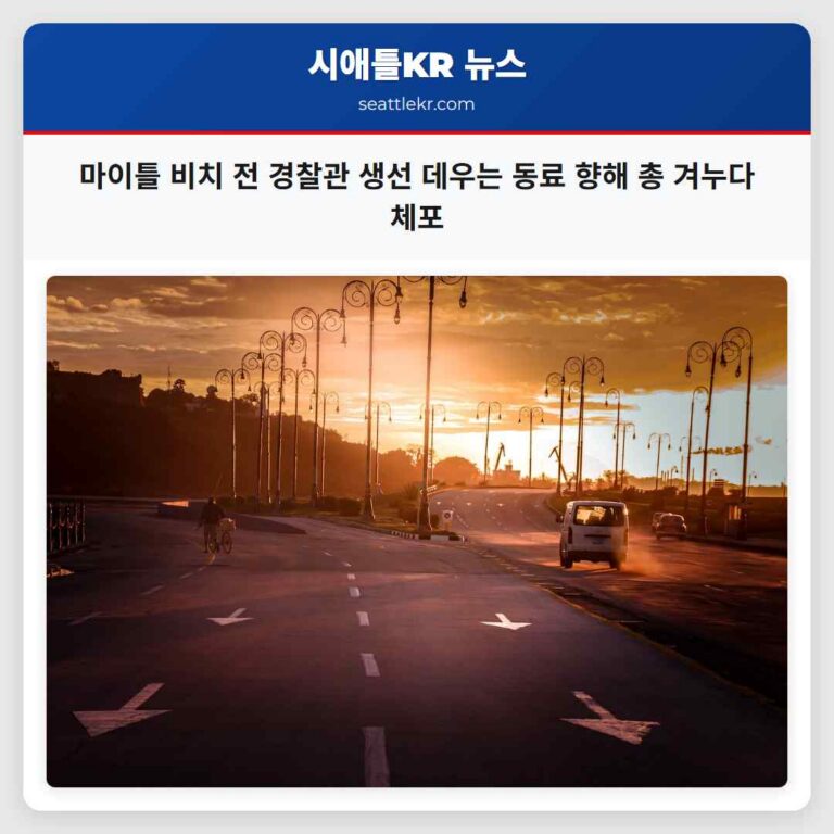 마이틀 비치 전 경찰관 생선 데우는 동료 향해 총 겨누다 체포