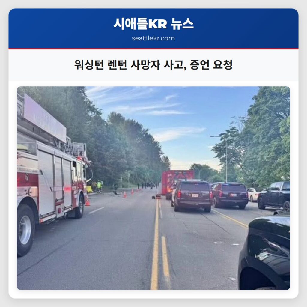 워싱턴 렌턴 사망자 사고, 증언 요청