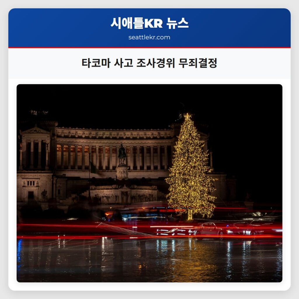 타코마 사고 조사경위 무죄결정
