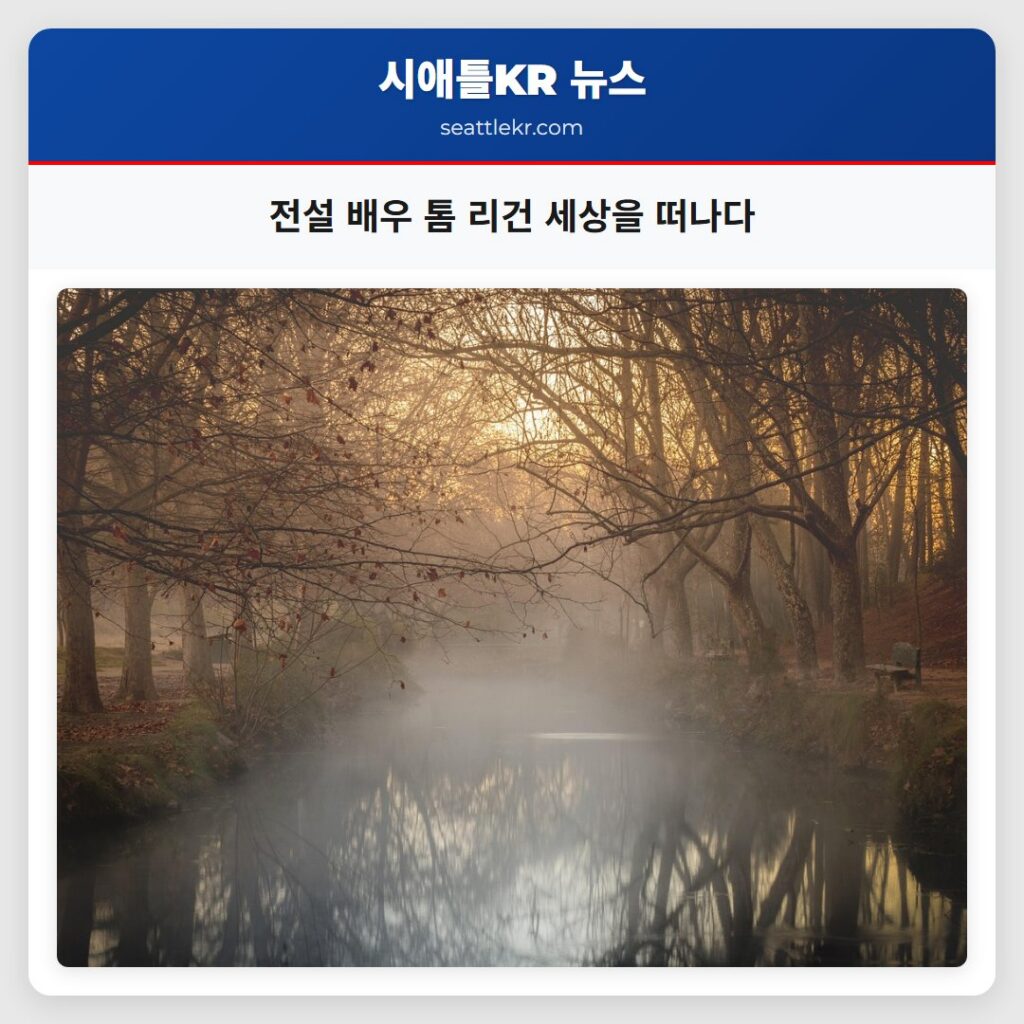전설 배우 톰 리건 세상을 떠나다