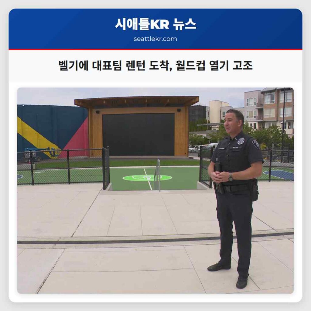 벨기에 대표팀 렌턴 도착, 월드컵 열기 고조