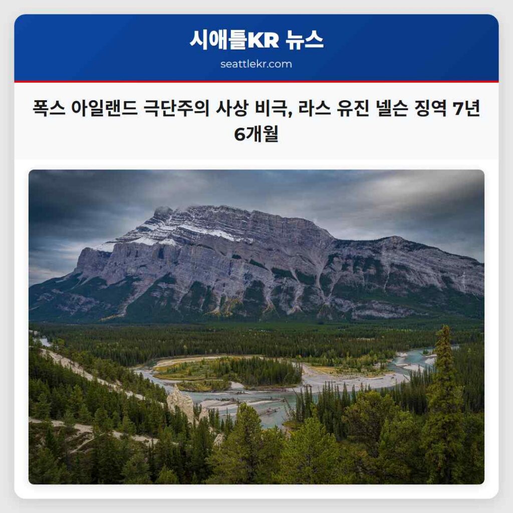폭스 아일랜드 극단주의 사상 비극, 라스 유진 넬슨 징역 7년 6개월