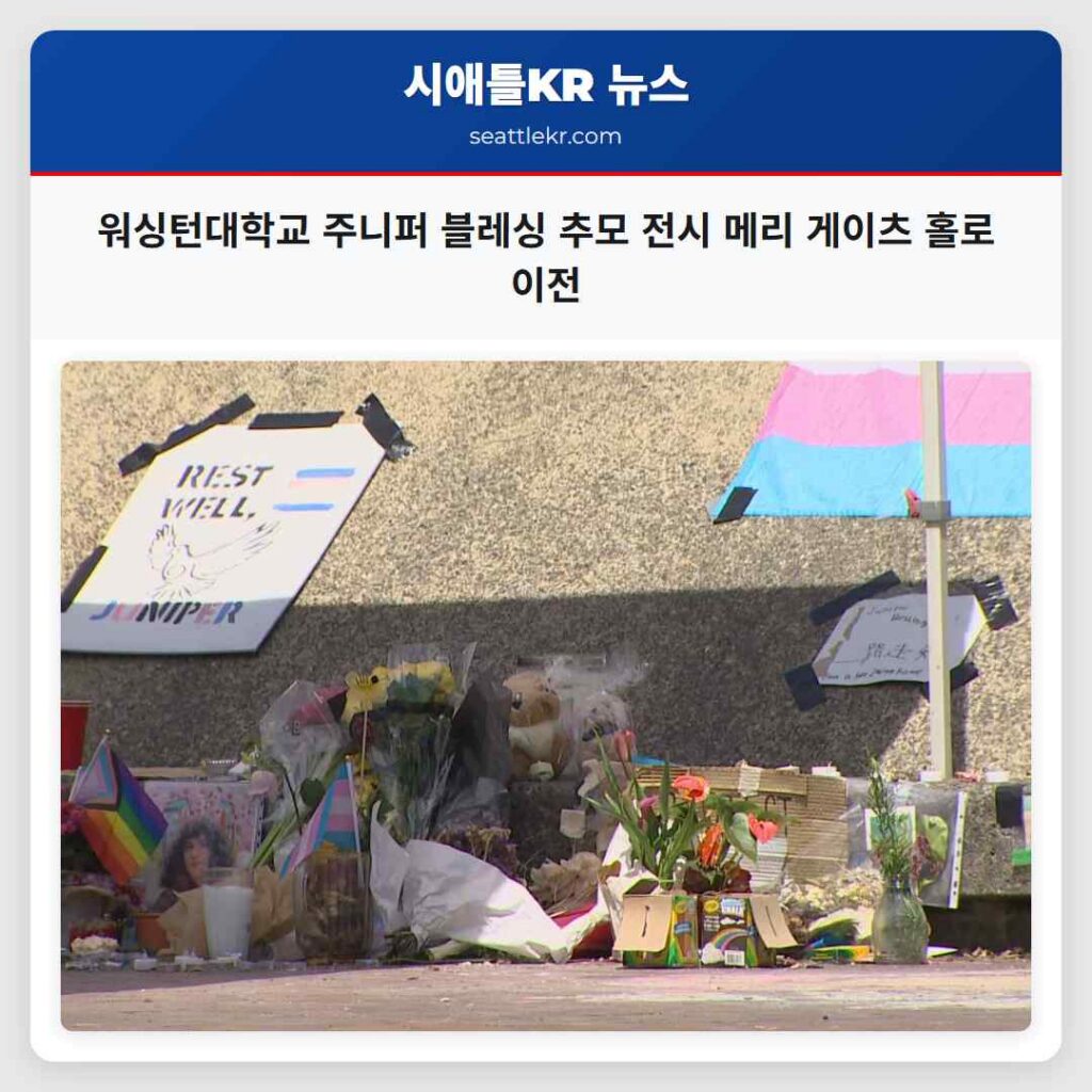 워싱턴대학교 주니퍼 블레싱 추모 전시 메리 게이츠 홀로 이전