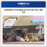워싱턴대학교 주니퍼 블레싱 추모 전시 메리 게이츠 홀로 이전