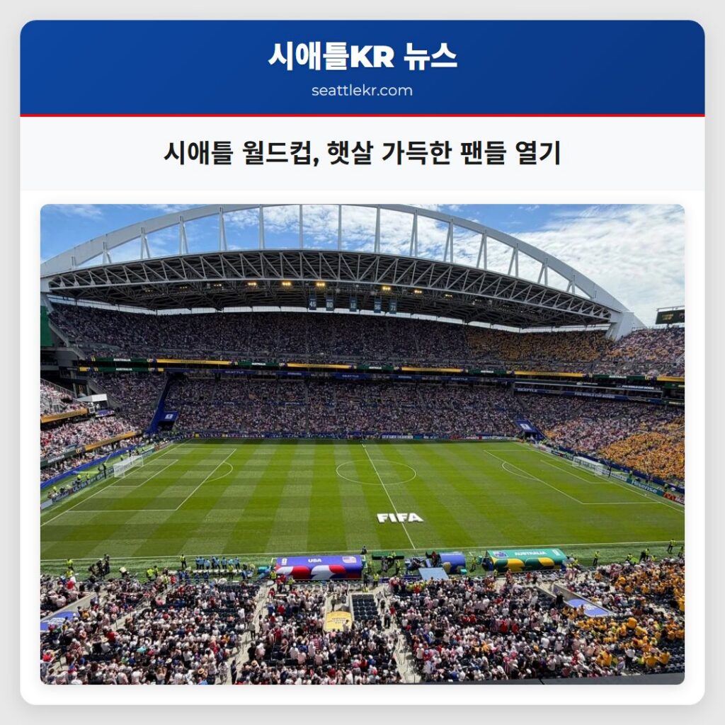 시애틀 월드컵, 햇살 가득한 팬들 열기