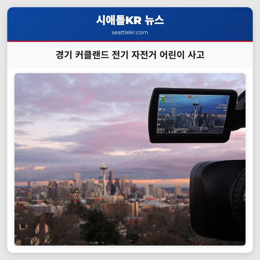 경기 커클랜드 전기 자전거 어린이 사고