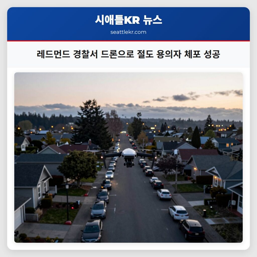 레드먼드 경찰서 드론으로 절도 용의자 체포 성공