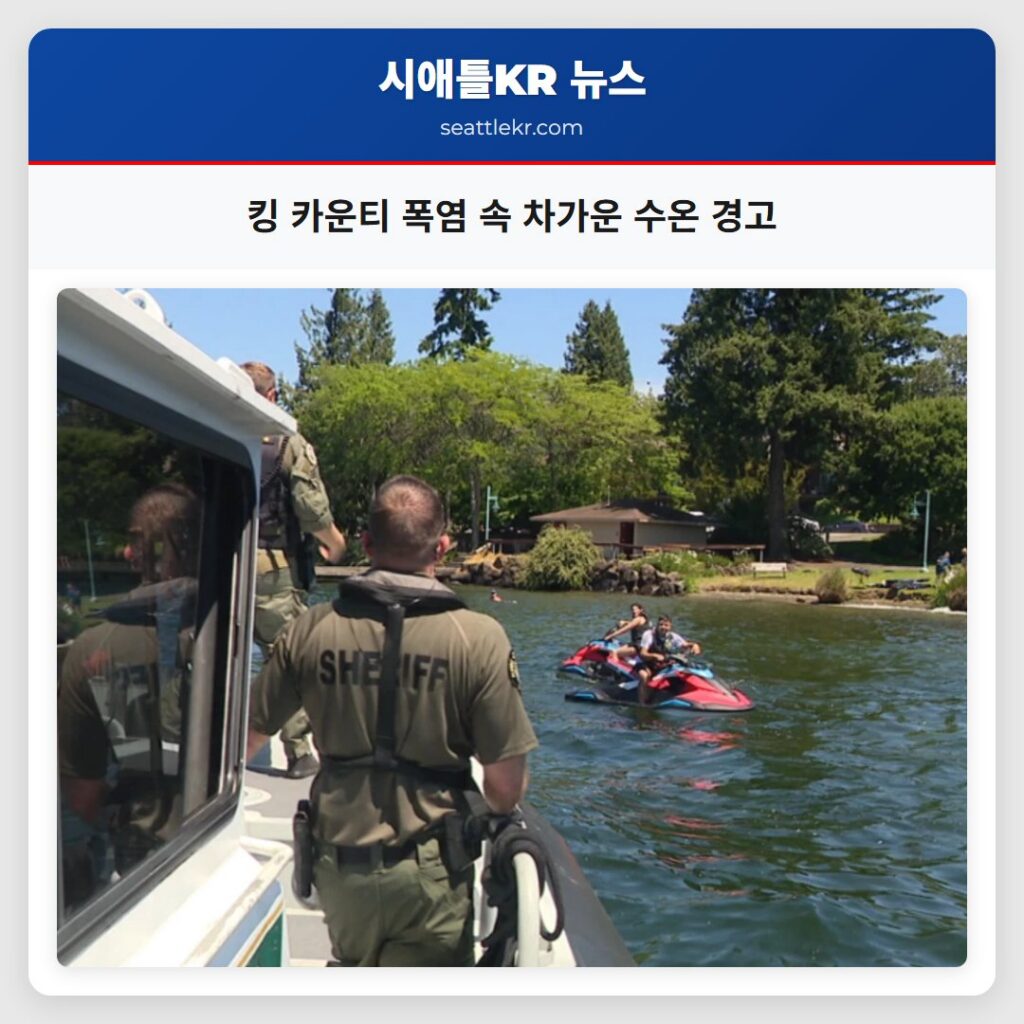 킹 카운티 폭염 속 차가운 수온 경고