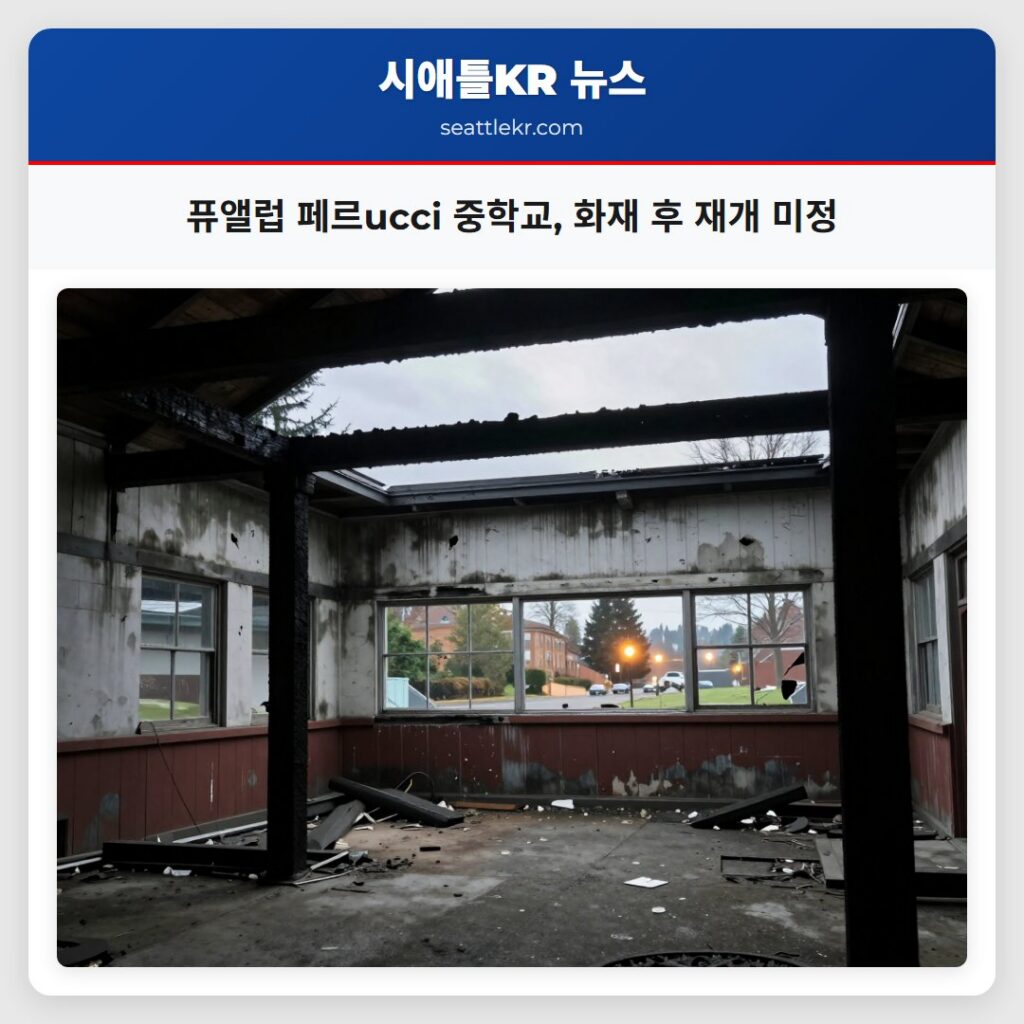 퓨앨럽 페르ucci 중학교, 화재 후 재개 미정
