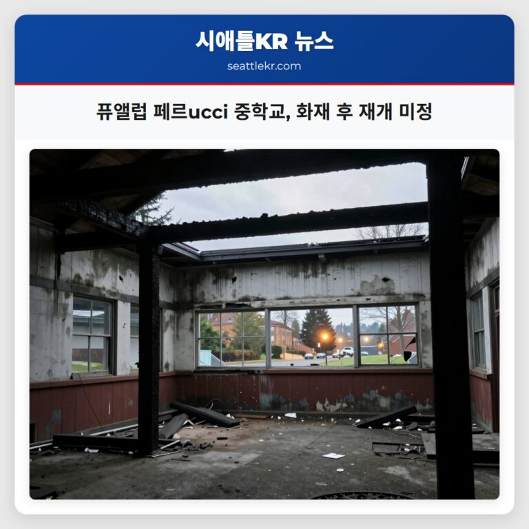 퓨앨럽 페르ucci 중학교 화재 후 재개 미정