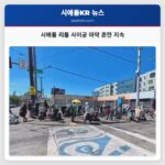 시애틀 리틀 사이공 마약 혼란 지속