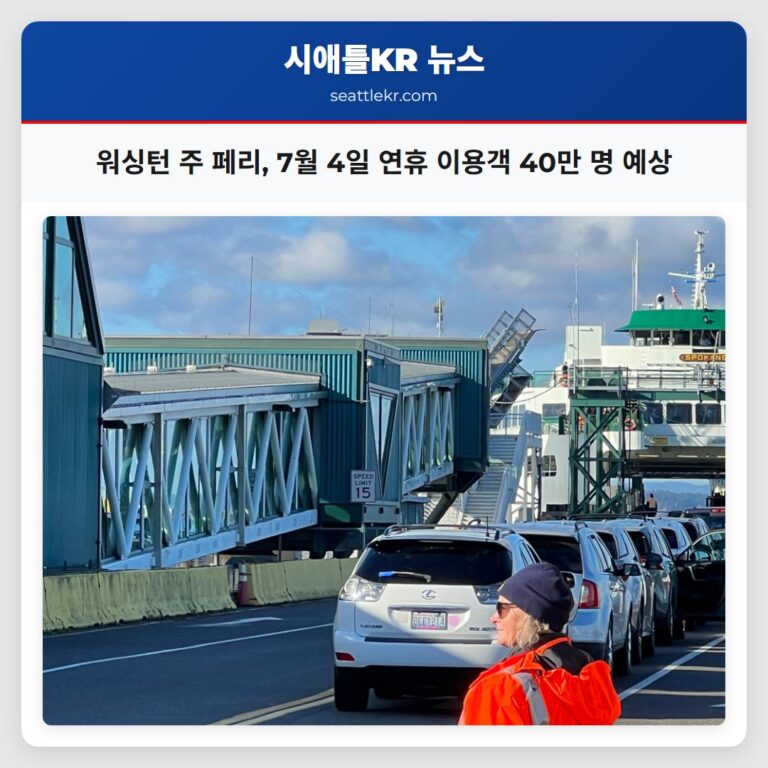 워싱턴 주 페리 7월 4일 연휴 이용객 40만 명 예상