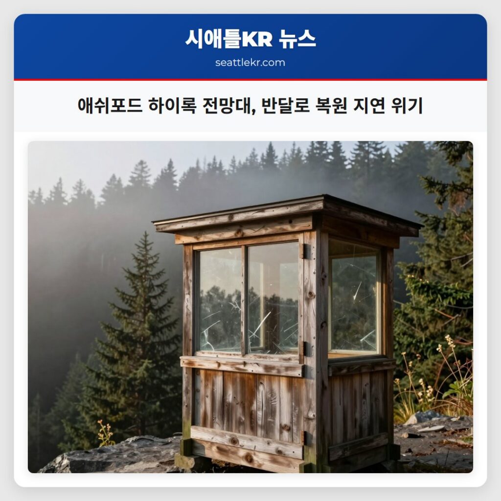 애쉬포드 하이록 전망대, 반달로 복원 지연 위기
