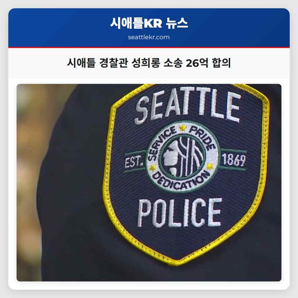 시애틀 경찰관 성희롱 소송 26억 합의