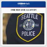 시애틀 경찰관 성희롱 소송 26억 합의