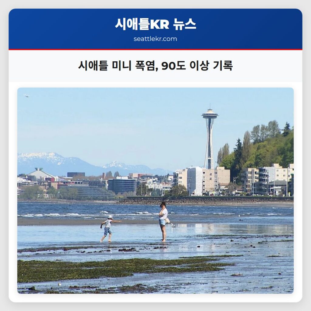 시애틀 미니 폭염, 90도 이상 기록